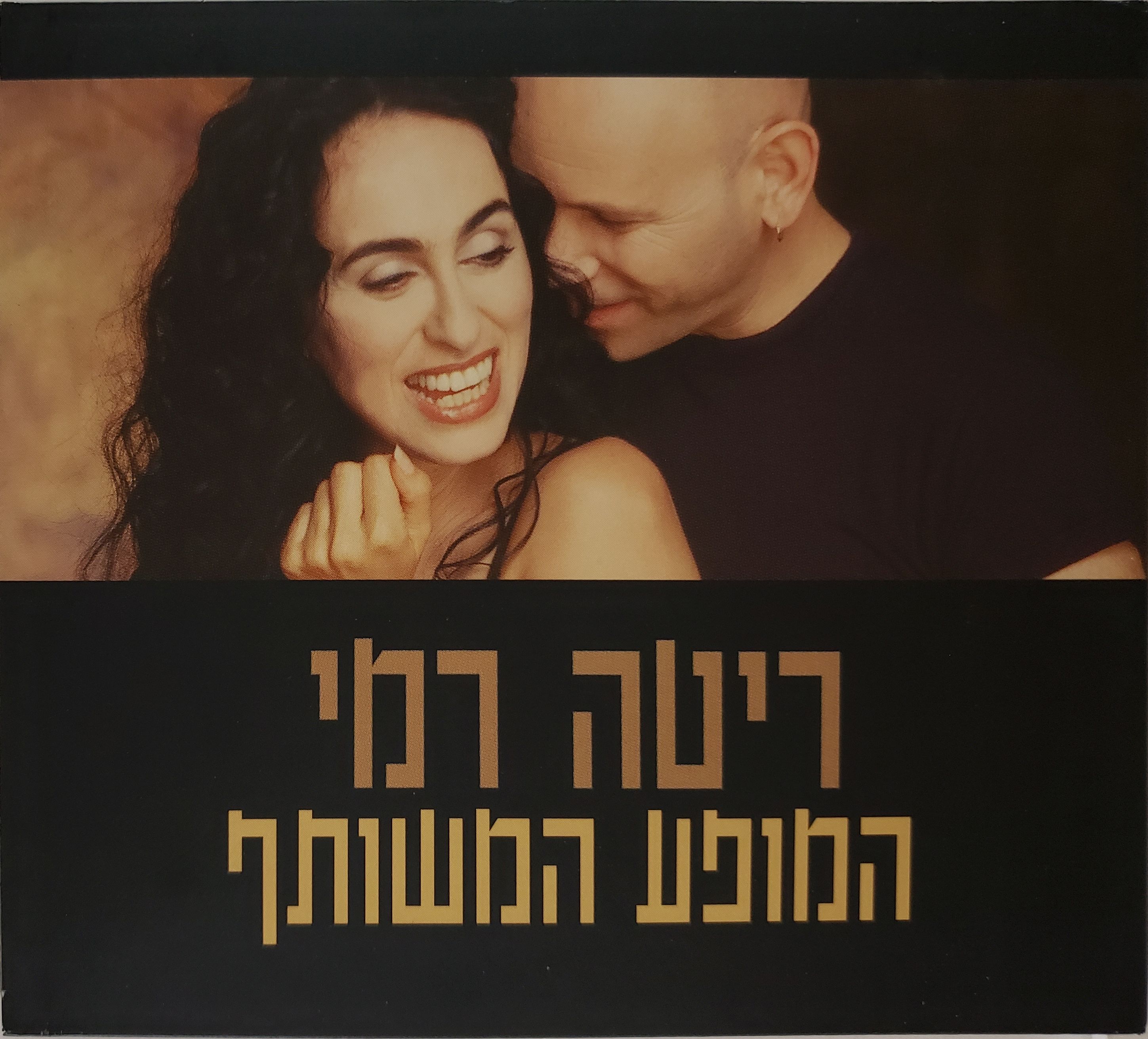 ריטה רמי
המופע המשותף