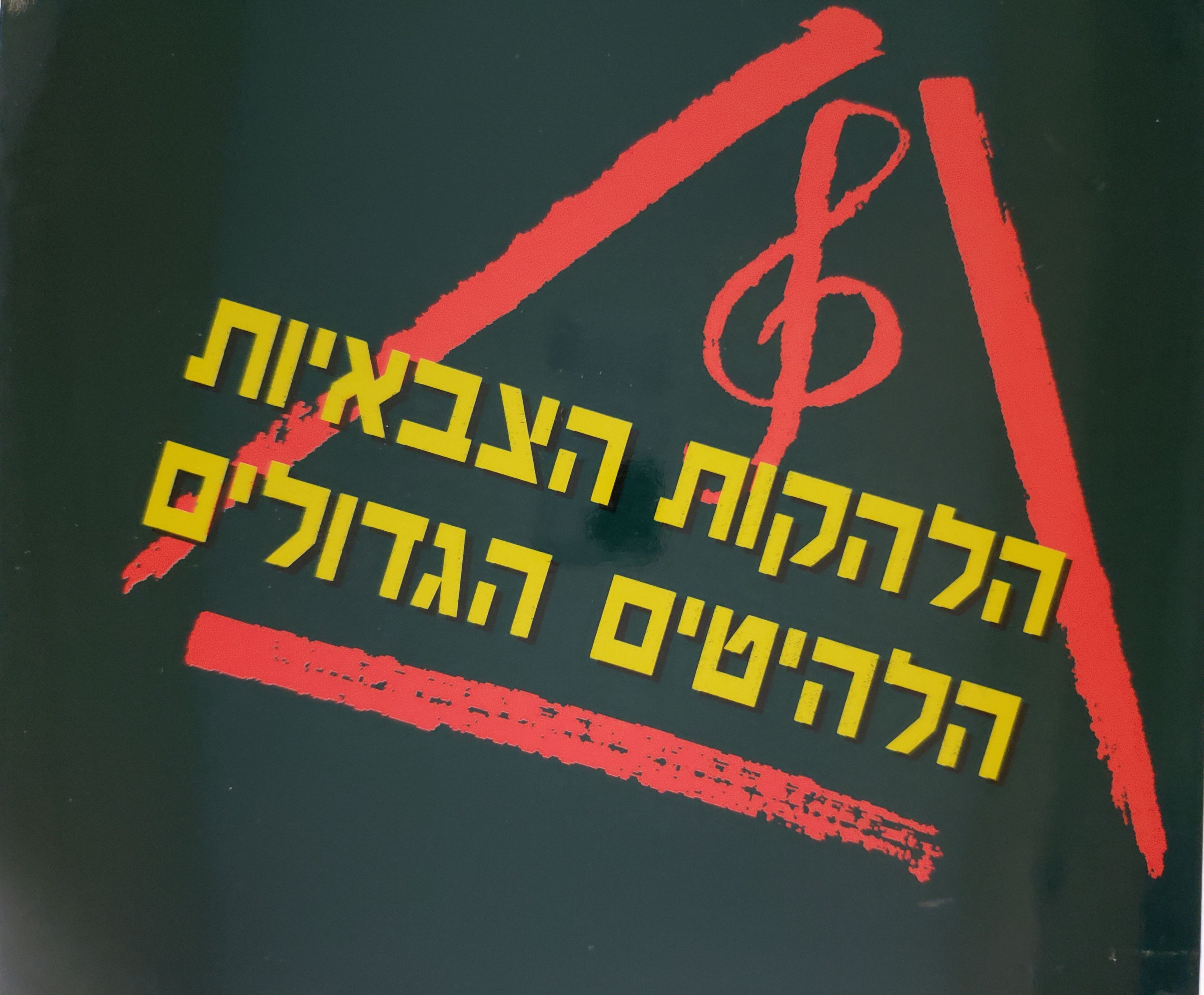 הלהקות הצבאיות 
הלהיטים הגדולים