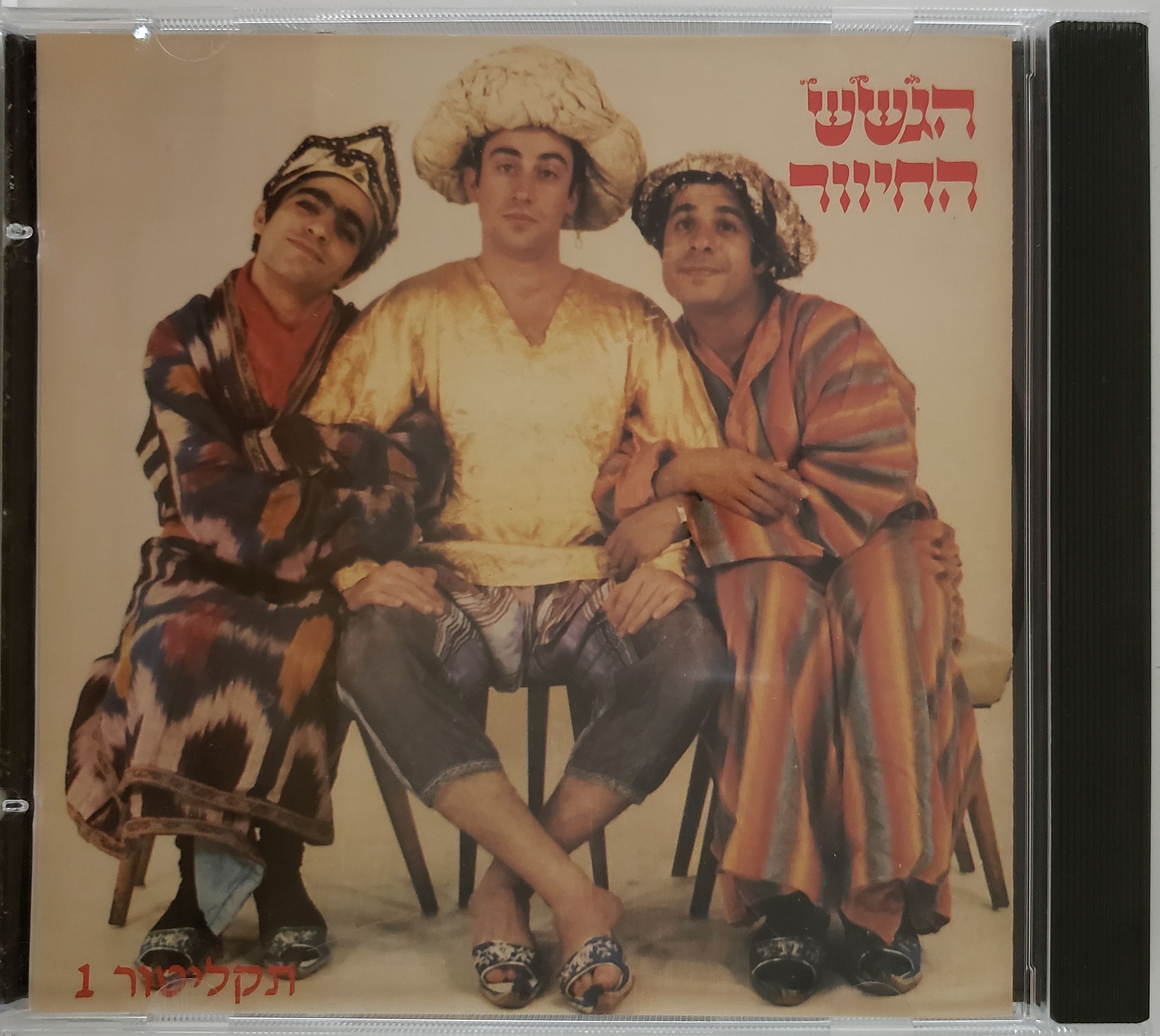 תקליטור מס. 1