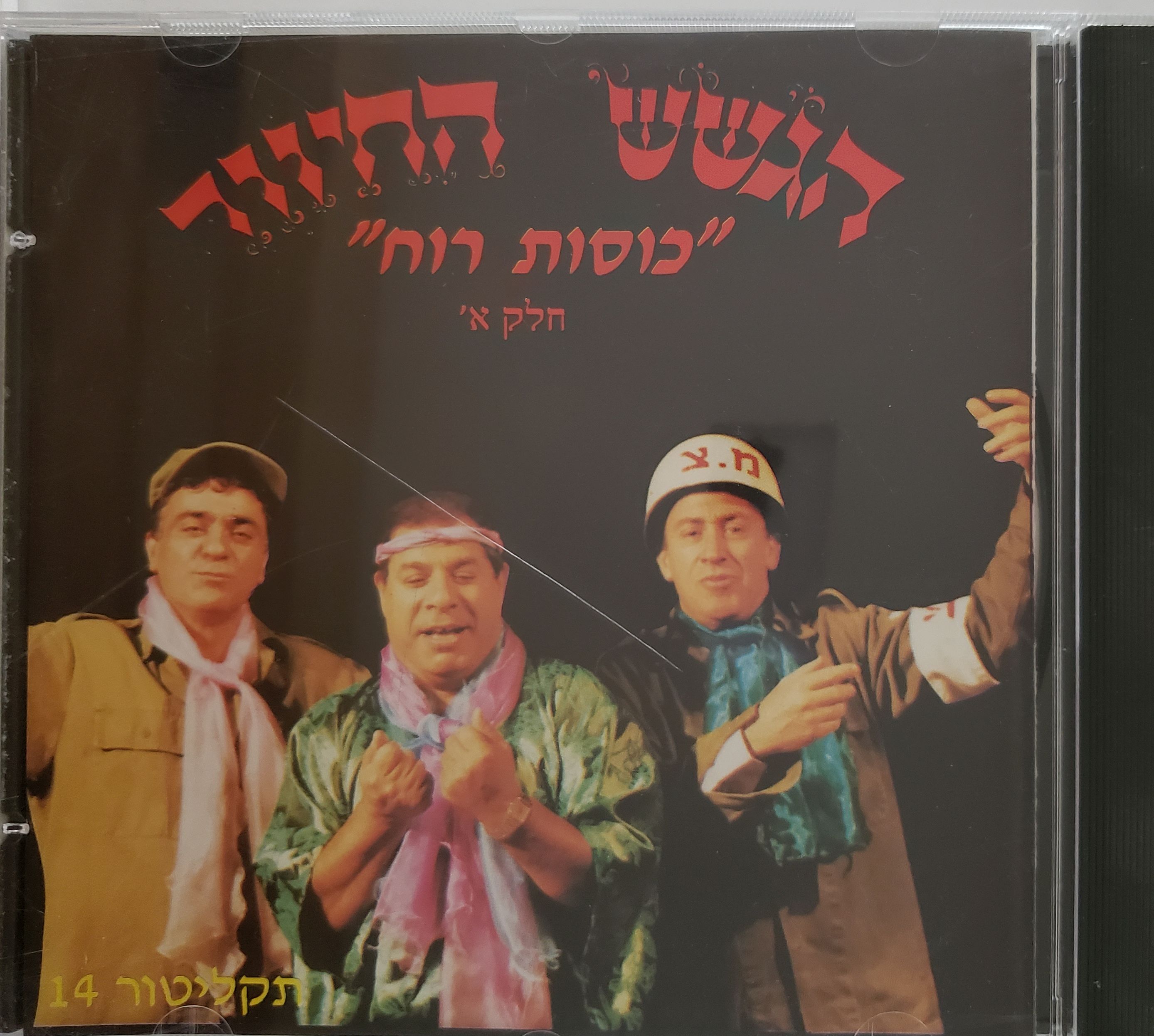 כוסות רוח - חלק א',
תקליטור מס. 14