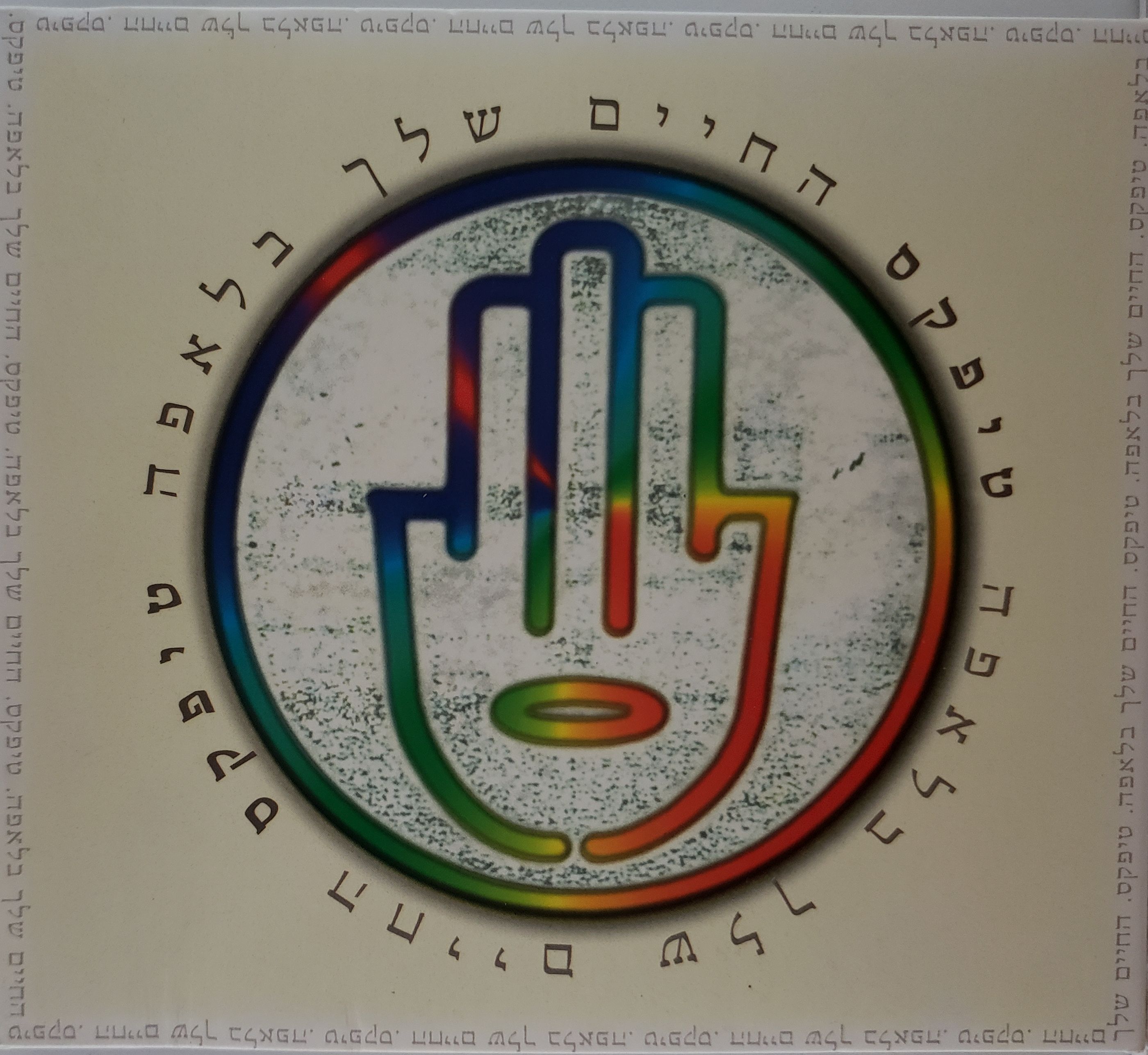 החיים שלך בלאפה