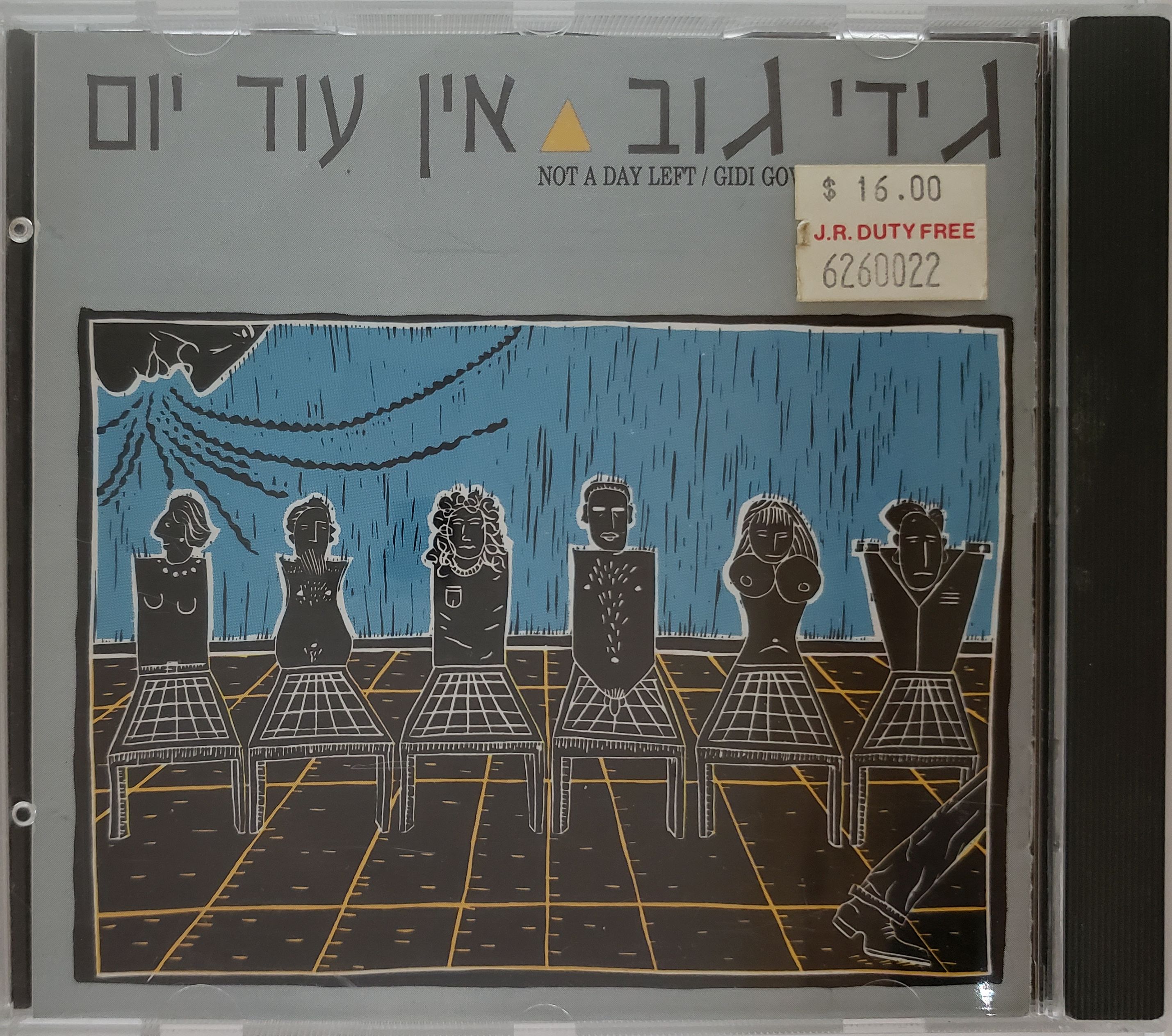 אין עוד יום