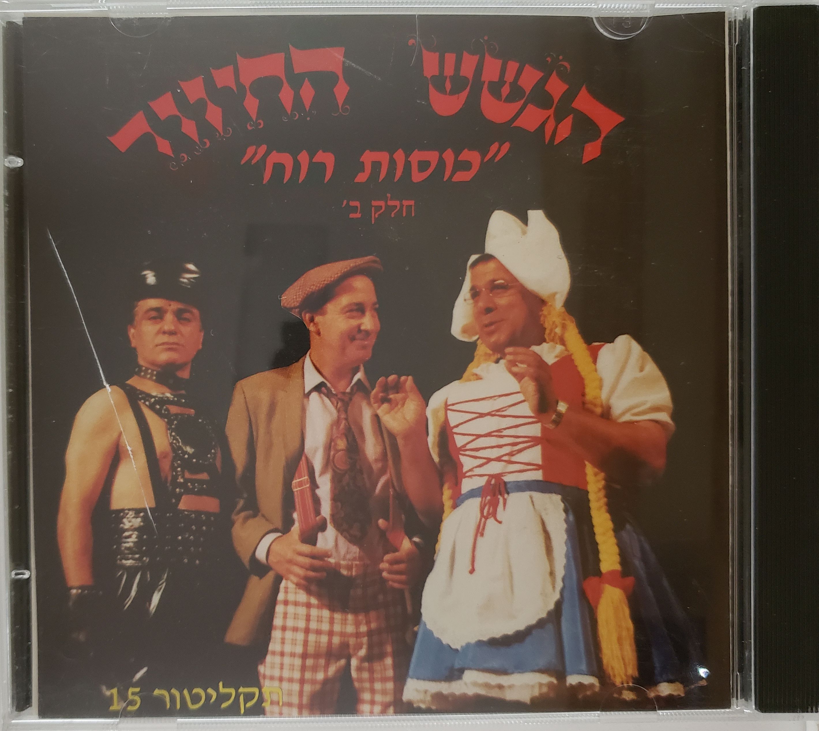 תקליטור 15 ,
כוסות רוח - חלק ב'