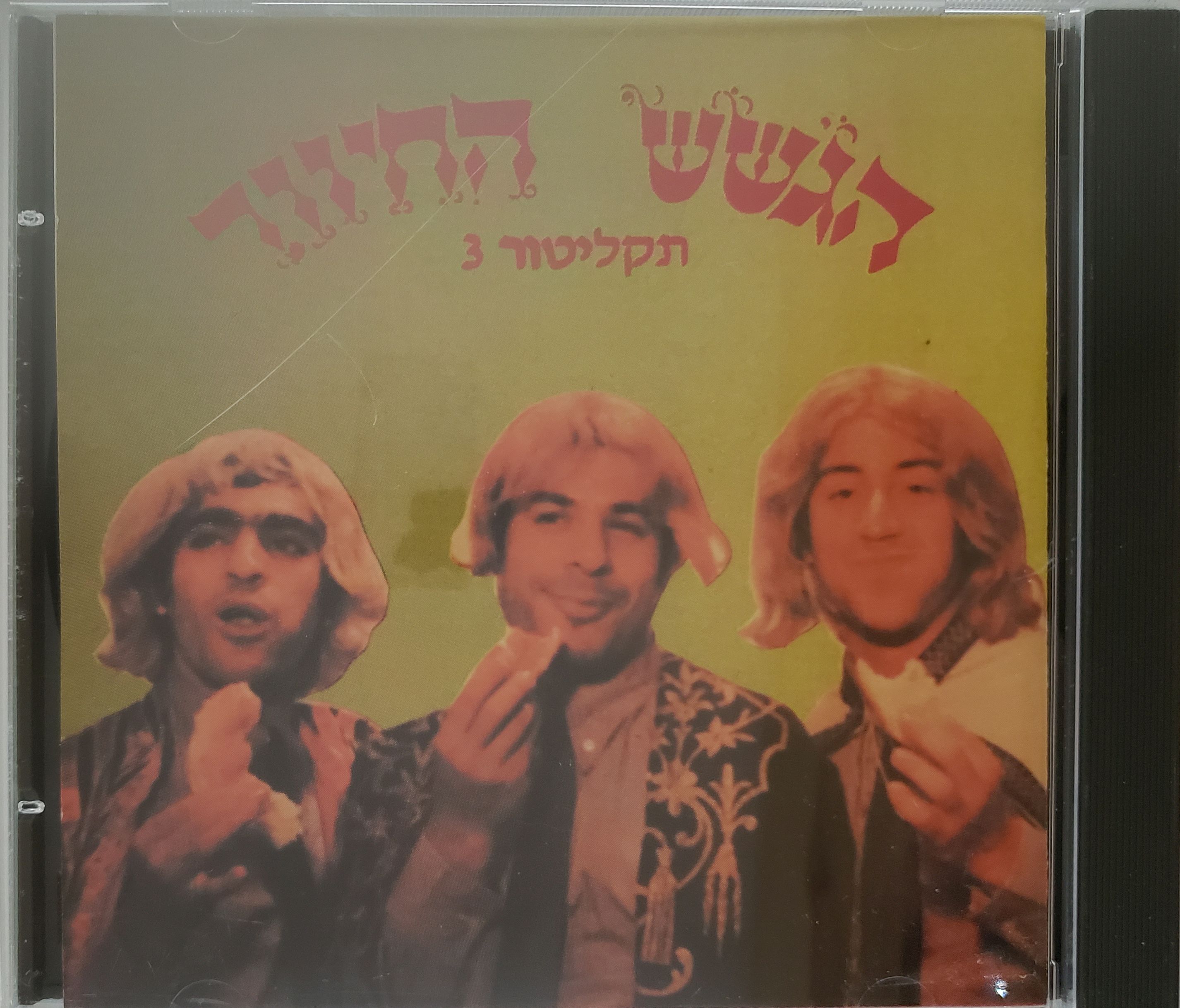 תקליטור 3
