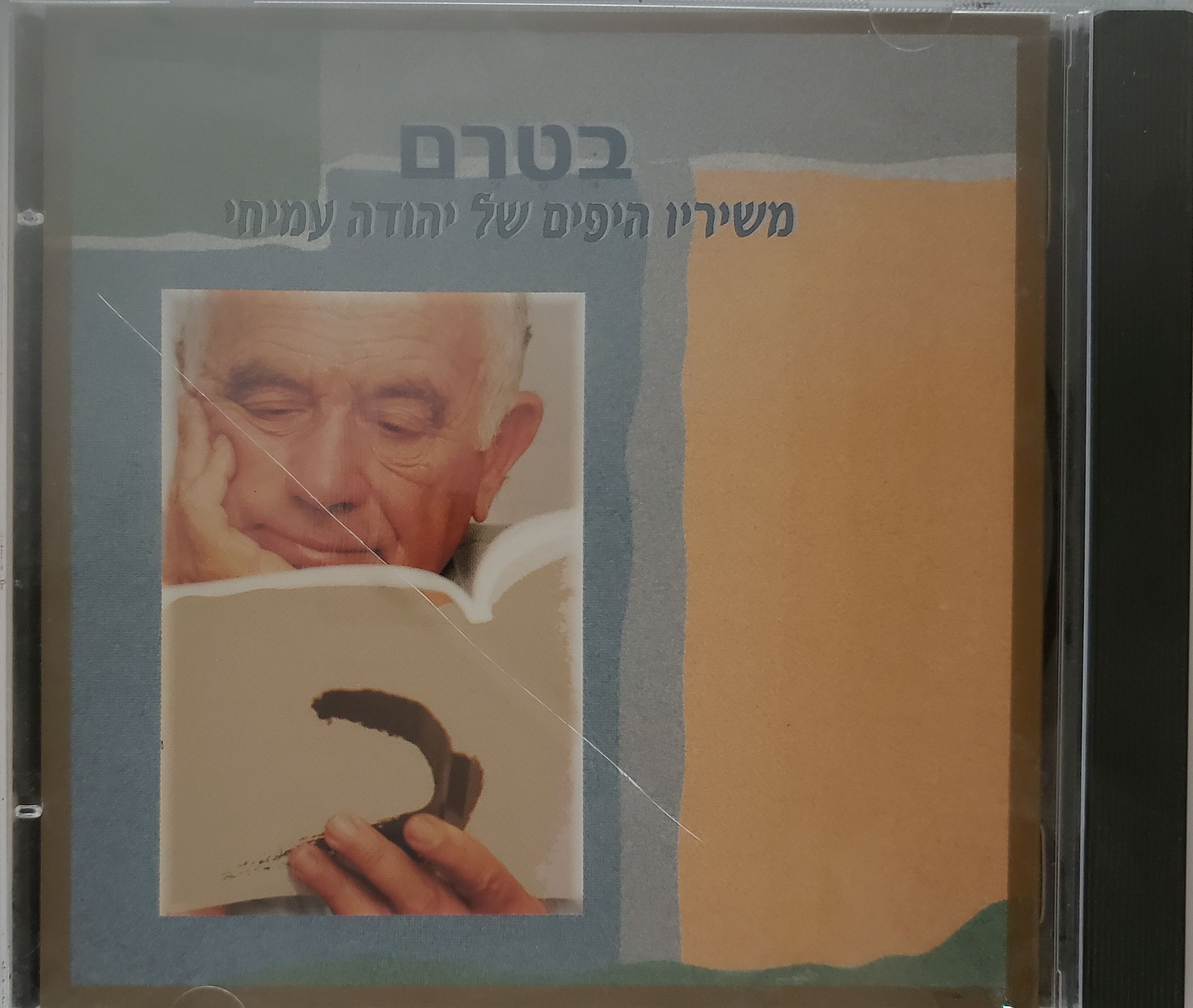 בטרם משיריו של יהודה עמיחי