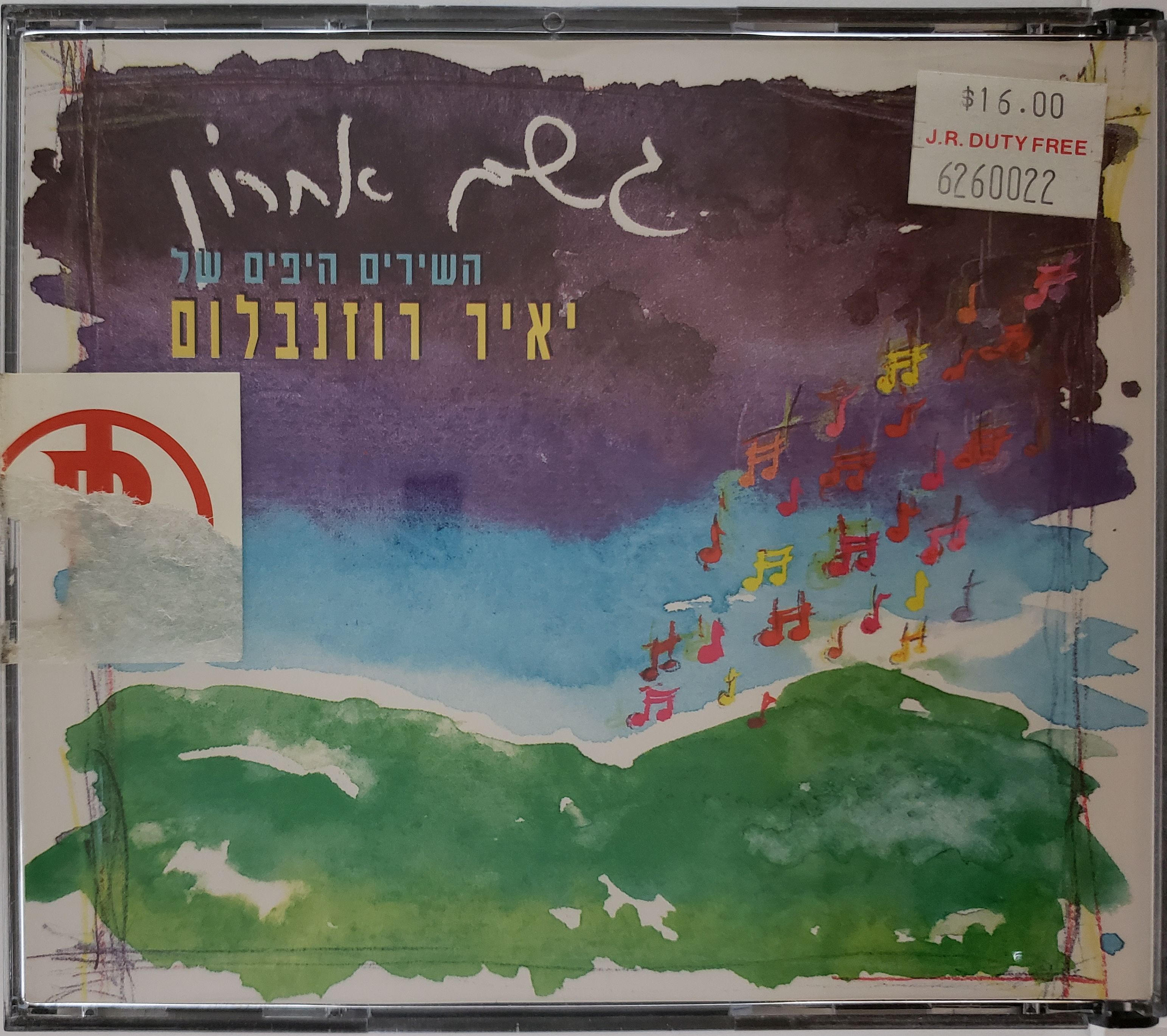 גשם אחרון,
השירים היפים של יאיר רוזנבלום