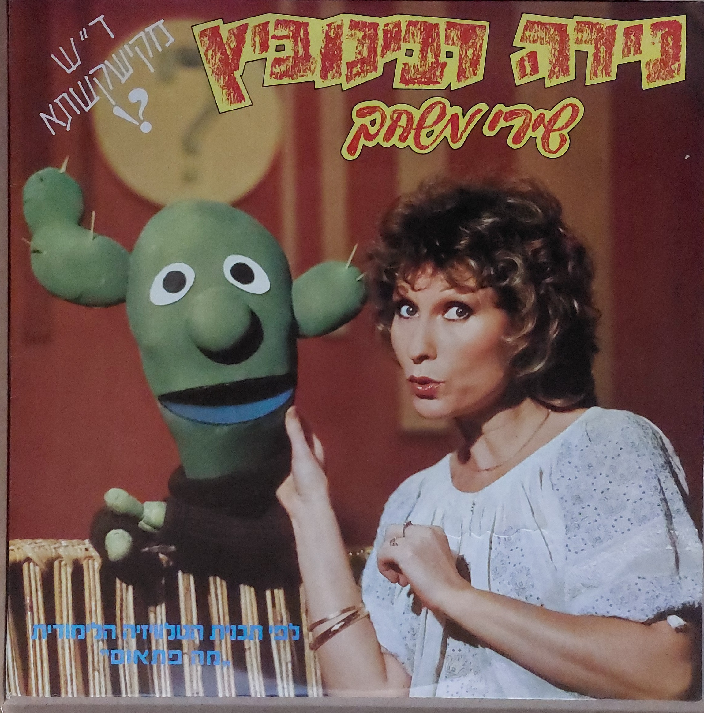 שירי משחק-קישקשתא